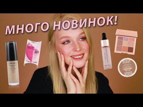 Видео: НОВИНКИ И ПОКУПКИ КОСМЕТИКИ 😍 | Shiseido, Skinkey, HudaBeauty, Estrade, Makeup Revolution