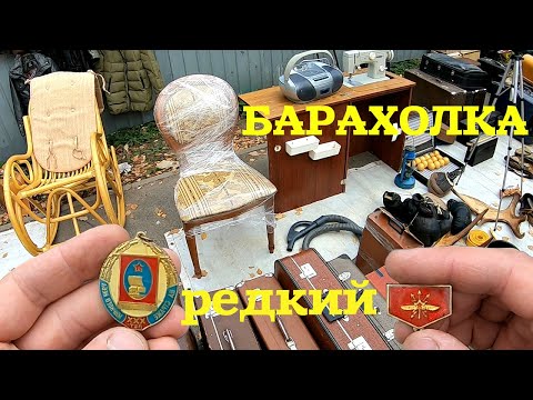 Видео: Значок за 1000р. Микшер 15000р. Свалка или сокровища?! Барахолка на Удельной