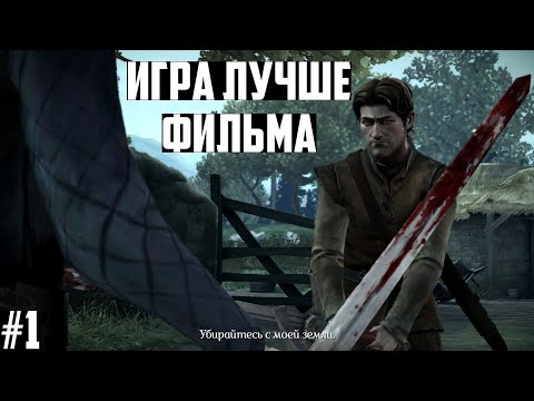 Видео: Игра Престолов Теллтейл: прохождение на русском. Эпизод #1. Game of Thrones A Telltale Games Series