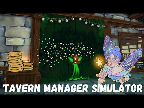 Видео: НОВАЯ ПОМОЩНИЦА - ФЕЯ! ➜ Tavern Manager Simulator #3