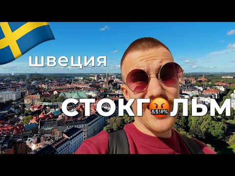 Видео: Улицы СТОКГОЛЬМА ⎮ Неудачный марафон ⎮ Едем на машине до Амстердама - Ep.1 VLOG