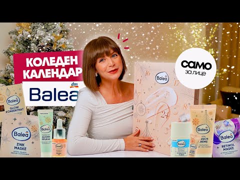 Видео: Oтварям Коледния Календар САМО С БЯЛА КОЗМЕТИКА на Balea 2025