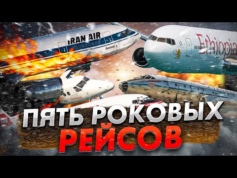 Видео: Роковые рейсы. Пять ужасных Авиакатастроф