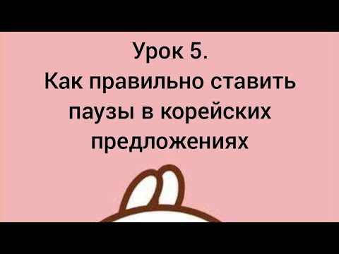 Видео: Корейский язык. Урок 5. Как правильно ставить паузы в корейских предложениях (+ аудирование)