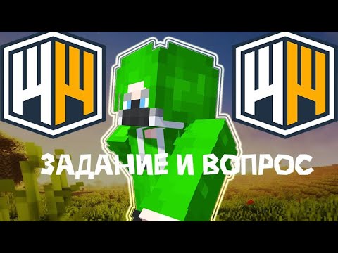 Видео: ВЫПОЛНЯЮ ЗАДАНИЕ ОТ ПОДПИСЧИКОВ! ОДНОВРЕМЕННО ОТВЕЧАЮ НА ИХ ВОПРОСЫ!!! #winword #minecraft #maska