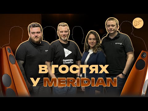 Видео: В гостях у Meridian