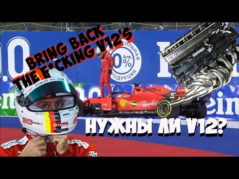 Видео: Нужно ли возвращать "грёбаные" V12 в Формулу 1?