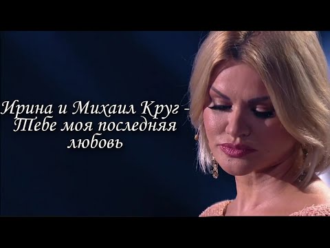 Видео: Ирина и Михаил Круг - Тебе моя последняя любовь (Выступление на передаче"Привет, Андрей от 24.10.20)