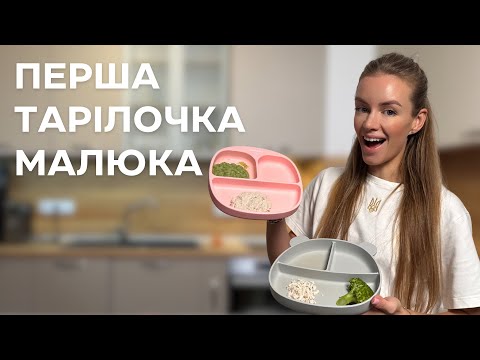 Видео: Перший прикорм малюка: BLW, пюре та комбінований підхід