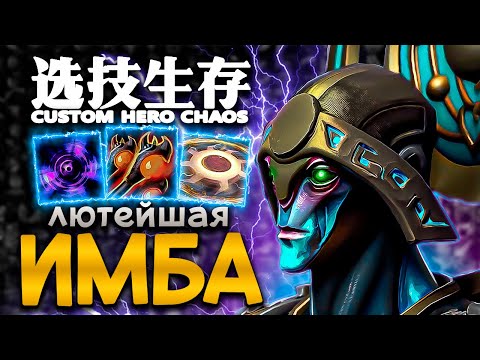 Видео: ВСЕ ЕЩЕ ДОСТОИН | CUSTOM HERO CHAOS | ORACLE