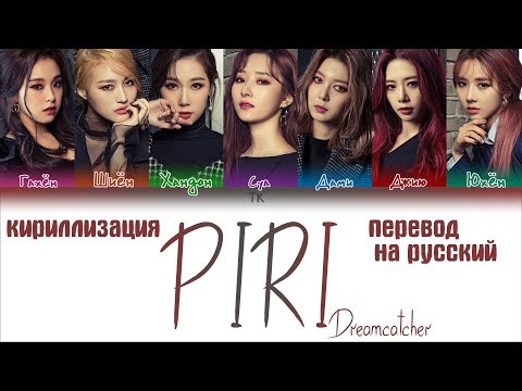 Видео: Dreamcatcher (드림캐쳐) – PIRI [ПЕРЕВОД НА РУССКИЙ/КИРИЛЛИЗАЦИЯ/ Color Coded Lyrics]