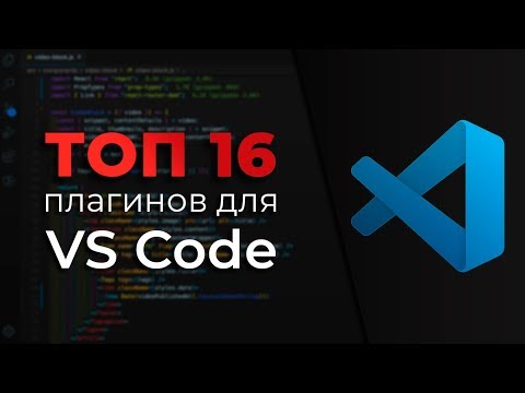 Видео: ТОП 16 Плагинов для VS Code в 2020 (VS Code Extensions)