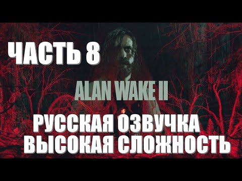 Видео: Alan Wake 2 Часть 8 Одержимые (РУССКАЯ ОЗВУЧКА) (ВЫСОКАЯ СЛОЖНОСТЬ)