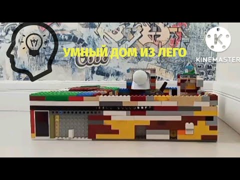 Видео: Умный дом из Лего.