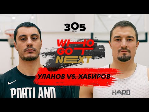 Видео: WhoGotNext. Episode 4. Basketball 1x1. Хабиров vs. Уланов. The Cross-Jab.