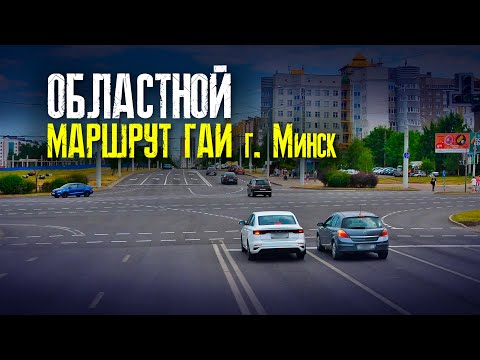 Видео: Областной маршрут | Маршруты ГАИ Минск | Как сдать экзамен в областном ГАИ г. Минска