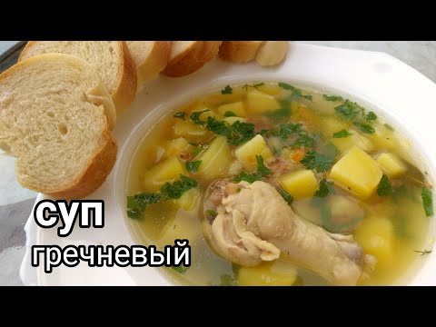 Видео: ГРЕЧНЕВЫЙ СУП/без зажарки