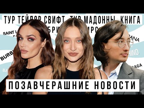 Видео: САМЫЕ ПОЗАВЧЕРАШНИЕ НОВОСТИ ГОДА: Тур Мадонны, фильм Тейлор Свифт, Хеллоуин 20 лет спустя