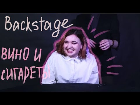 Видео: ВИНО И СИГАРЕТЫ(backstage со съёмок)