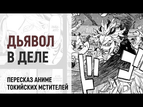 Видео: Токийские мстители 4 сезон 43 серия 259 глава | Кто остановит Тайджу?