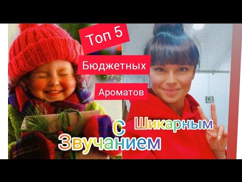 Видео: ТОП 5 БЮДЖЕТНЫХ АРОМАТОВ С ШИКАРНЫМ ЗВУЧАНИЕМ❤