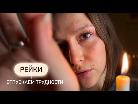 Видео: Релакс Терапия | Рейки | Отпускаем проблему и трудности