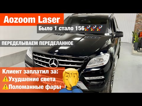 Видео: Mercedes ML W166 заплатил за сломанные фары ставим Aozoom Laser замена линз билед