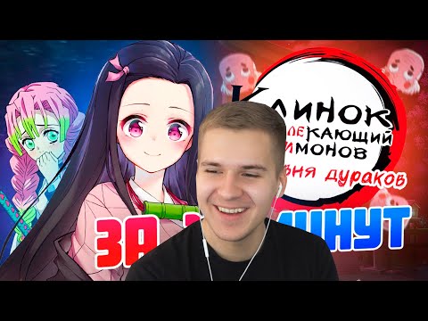 Видео: Реакция | КЛИНОК, РАЗВЛЕКАЮЩИЙ ДИМОНОВ: ДЕРЕВНЯ ДУРАКОВ