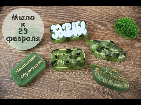 Видео: Мыло к 23 февраля! Камуфляжная расцветка
