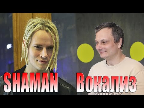 Видео: SHAMAN —Это шедевр без слов!  [Вокализ]