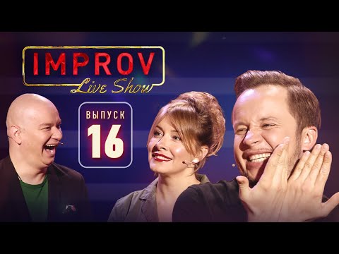 Видео: Полный выпуск Improv Live Show от 13.11.2019