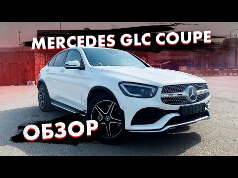 Видео: Mercedes GLC-Coupe под заказ из Кореи обзор