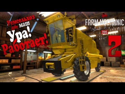 Видео: Ура! Заработало! - ч2 Farm Mechanic Simulator 2015