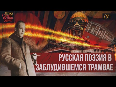 Видео: 39. Русская поэзия в Заблудившемся Трамвае [Всё о Гумилёве. Лекция 4] // Егор Станиславович