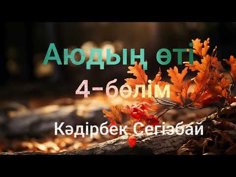 Видео: Кәдірбек Сегізбай.Аюдың өті.4-бөлім