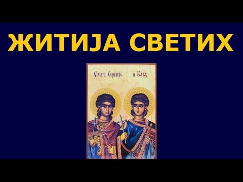 Видео: Св. мученици Сергије и Вакхо, и житија других Светих за 20./7. окт.