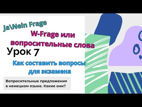 Видео: Урок  7. Вопросительные предложения в немецком языке.Немецкий для начинающих