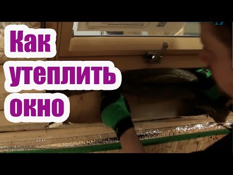 Видео: КАК УТЕПЛИТЬ МАНСАРДНОЕ ОКНО