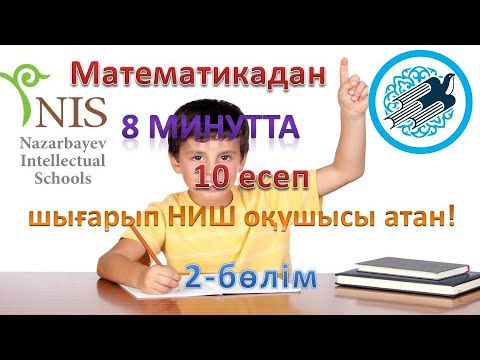 Видео: НИШ БИЛ дайындық математика 2-бөлім  #НИШдайындық #ктлдайындық #математика