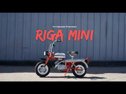 Видео: Рига Мини. Реставрация мотоателье Ретроцикл