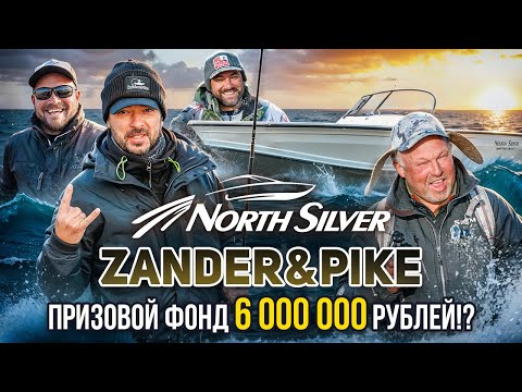 Видео: Призовой фонд 6 миллионов рублей | Рыболовный турнир NorthSilver Zander&Pike