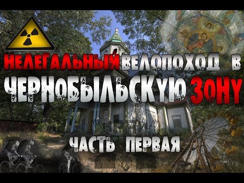 Видео: ЧЕРНОБЫЛЬ. НЕЛЕГАЛЬНЫЙ ВЕЛОПОХОД В ЗОНУ ОТЧУЖДЕНИЯ  #1 ЧЕРЕЗ ВСЮ ЗОНУ [КРАЙ Х]