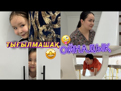 Видео: 😍😳 ТЫҒЫЛМАШАҚ ойынын ойнадық🤗😜 Өте қызық  болды 🤣🤩😂🥳