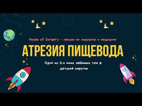 Видео: Атрезия пищевода и трахеопищеводный свищ у детей | Ответ на все вопросы | Лекции по детской хирургии