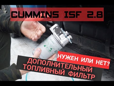 Видео: ГАЗЕЛЬ CUMMINS 2.8 | УСТАНОВКА ДОПОЛНИТЕЛЬНОГО ФИЛЬТРА | НУЖЕН ИЛИ НЕТ?