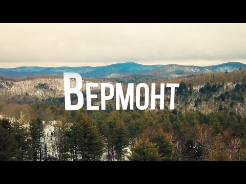 Видео: Вермонт | АМЕРИКА. БОЛЬШОЕ ПУТЕШЕСТВИЕ | №15