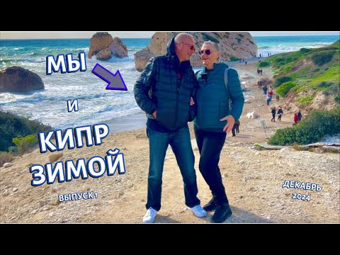 Видео: Путешествуем по острову КИПР🇨🇾 Пафос вне сезона, декабрь 2024/CYPRUS🇨🇾 Paphos off-season, December