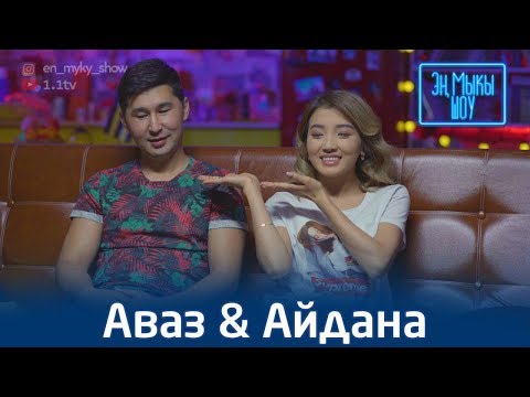 Видео: Айдананын бутунун тырмагына тан кaлган Аваз|Эмне үчүн Самара Каримованы өкүл апа кылды |Эң Мыкы Шоу