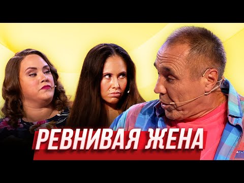 Видео: Ревнивая жена — Уральские Пельмени | Азбука Уральских Пельменей - Ф