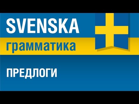 Видео: Шведский язык. Грамматика. Предлоги. Елена Шипилова.